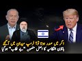 Trump react on middle east situation  iran latest news and updates  pakilinks news  politics