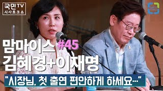 맘마이스 #45 김혜경+이재명 “시장님, 첫 출연 편안하게 하세요…”