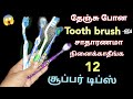      old brush reuse ideaskitchen tips in tamilputhumaisamayal