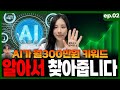 [ep.02] 미쳤습니다🔥 이제 AI가 대신 찾아줍니다!! 5분만에 성공률 90% 키워드 자동 소싱 완벽가이드!!