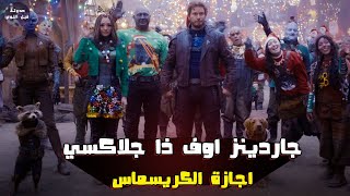 جاردينز اوف ذا جلاكسي اجازة الكريسماس 🎄🔥- ملخص فيلم Guardians Of The Galaxy Holiday Special🔥