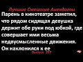 Лучшие смешные анекдоты  Выпуск 927