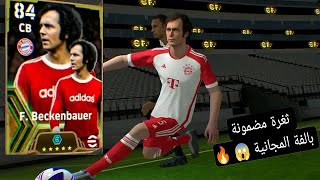 ثغرة مضمونة 🤯 للحصول على  F. Beckenbauer 😱 من هدا بكج 🔥 Épic بيس موبايل 2024 Efootball