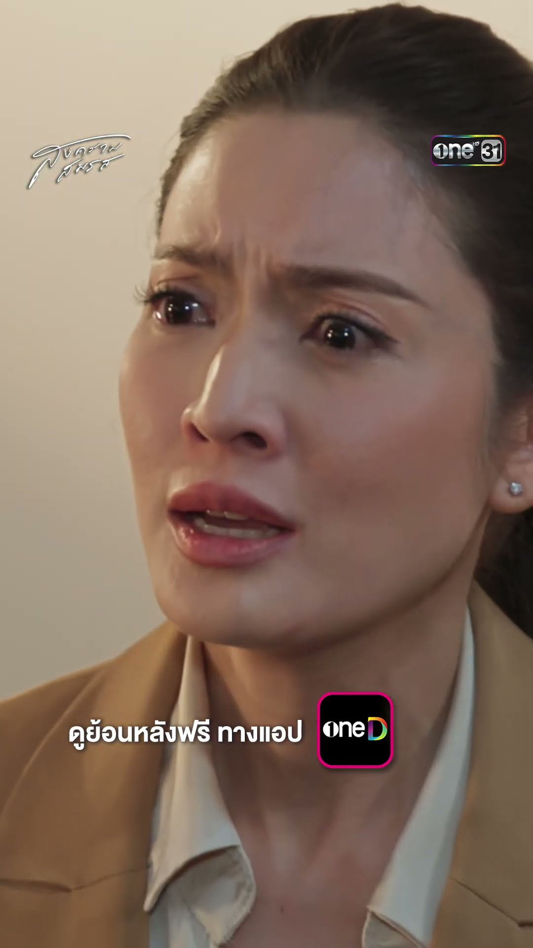 มิตรภาพขาดสะบั้น เพราะเพื่อนรักหักหลัง #Shorts #สงครามสมรส | one31