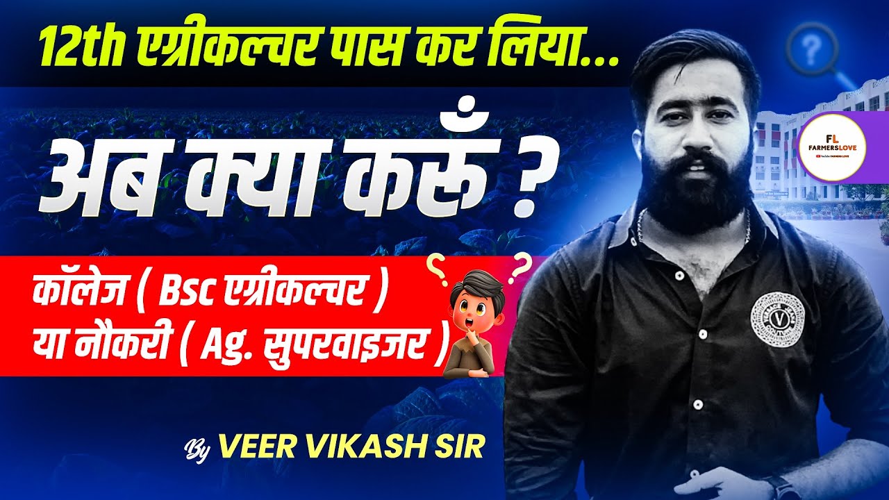 “12th Agriculture के बाद क्या करें? | B.Sc Agriculture vs Agriculture Supervisor Job | Career option