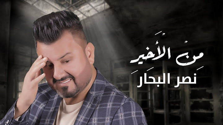 نصر البحار - من الاخير ( حصرياً ) | 2020