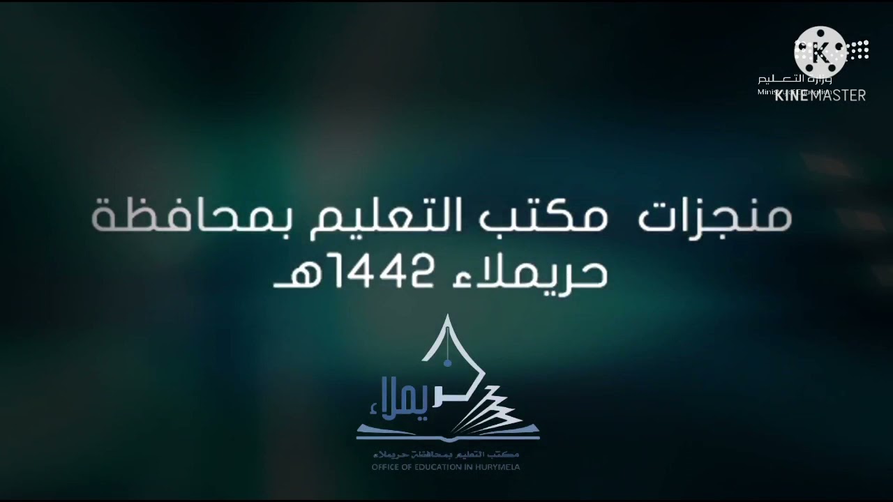 الحفل الختامي لمكتب تعليم حريملاء (عن بعد) لعام ١٤٤٢  المقام في يوم الخميس الموافق ٢٤/ ٩ / ١٤٤٢