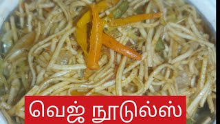 ரோட்டு சைடு வெஜ் நூடுல்ஸ்/ Road Side  Veg Noodles 