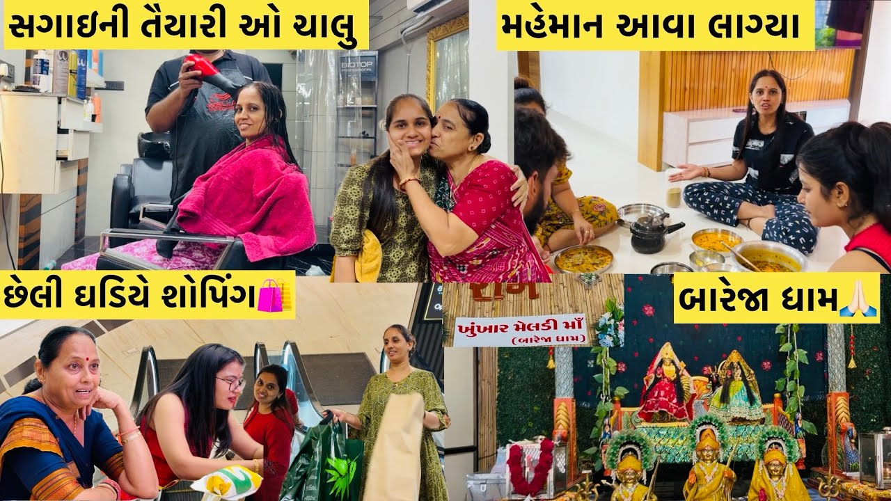 સગાઇની તૈયારી ઓ ચાલુ થઈ ગઈ અને મહેમાન આવા લાગ્યા😍શોપિંગ🛍️બારેજા ધામ ગયા #viralvideo #subscribe #like