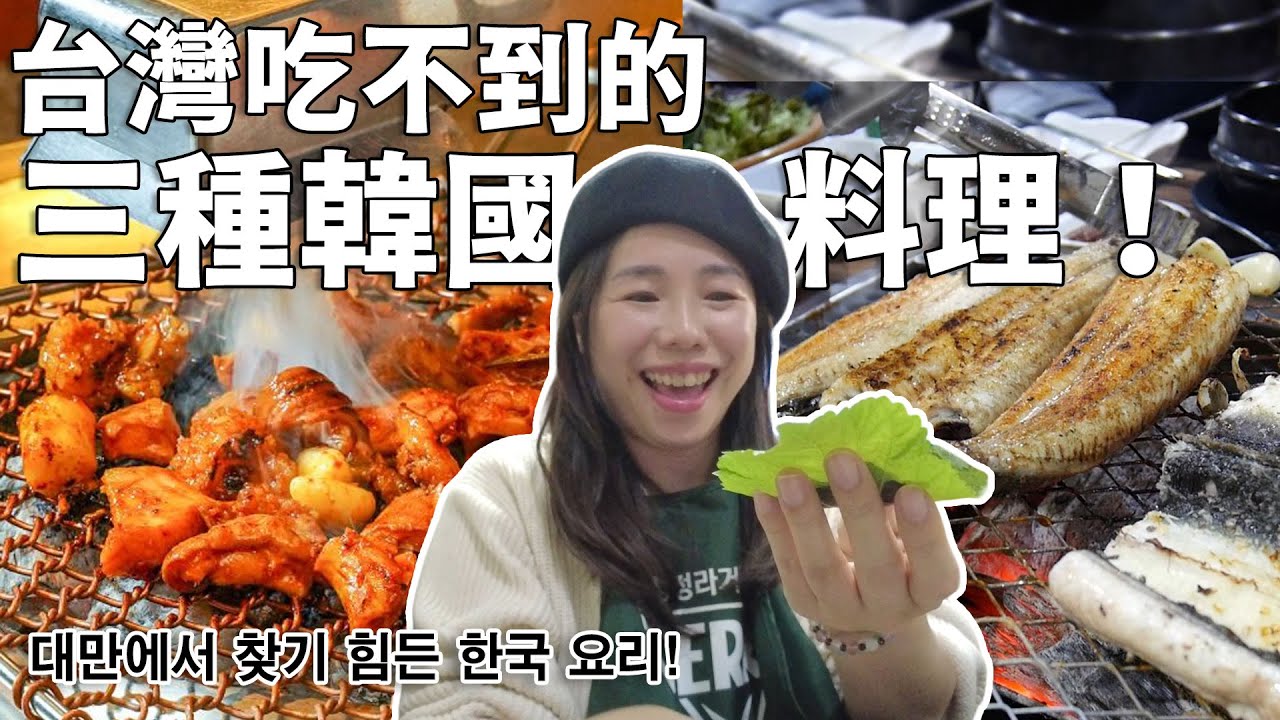 台灣吃不到的三種韓國料理！烤腸、雪濃湯、烤鰻魚