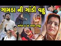     gamdani gandi vahu  gujarati short film  gujarati natak  k star gujarati