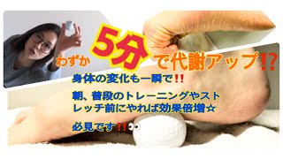 【代謝上げたい方】秘密は「足」にあった・・・