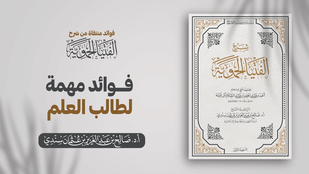 فوائد مهمة لطالب العلم | الشيخ أ.د صالح سندي