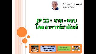 EP 22 : ถาม ตอบ โดยอาจารย์สายัณห์ @SayanPoint