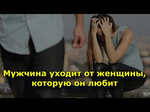 5 причин, почему мужчина уходит от женщины, которую он любит.