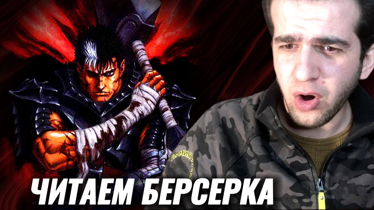 (СТРИМ) ЧИТАЕМ мангу Берсерк 6 - 9 глава • Реакция на Мангу Berserk ...