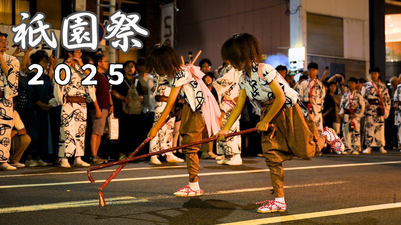 祇園祭2025 －宵山（7月16日）－【京都の棒振り】四条傘鉾と綾傘鉾