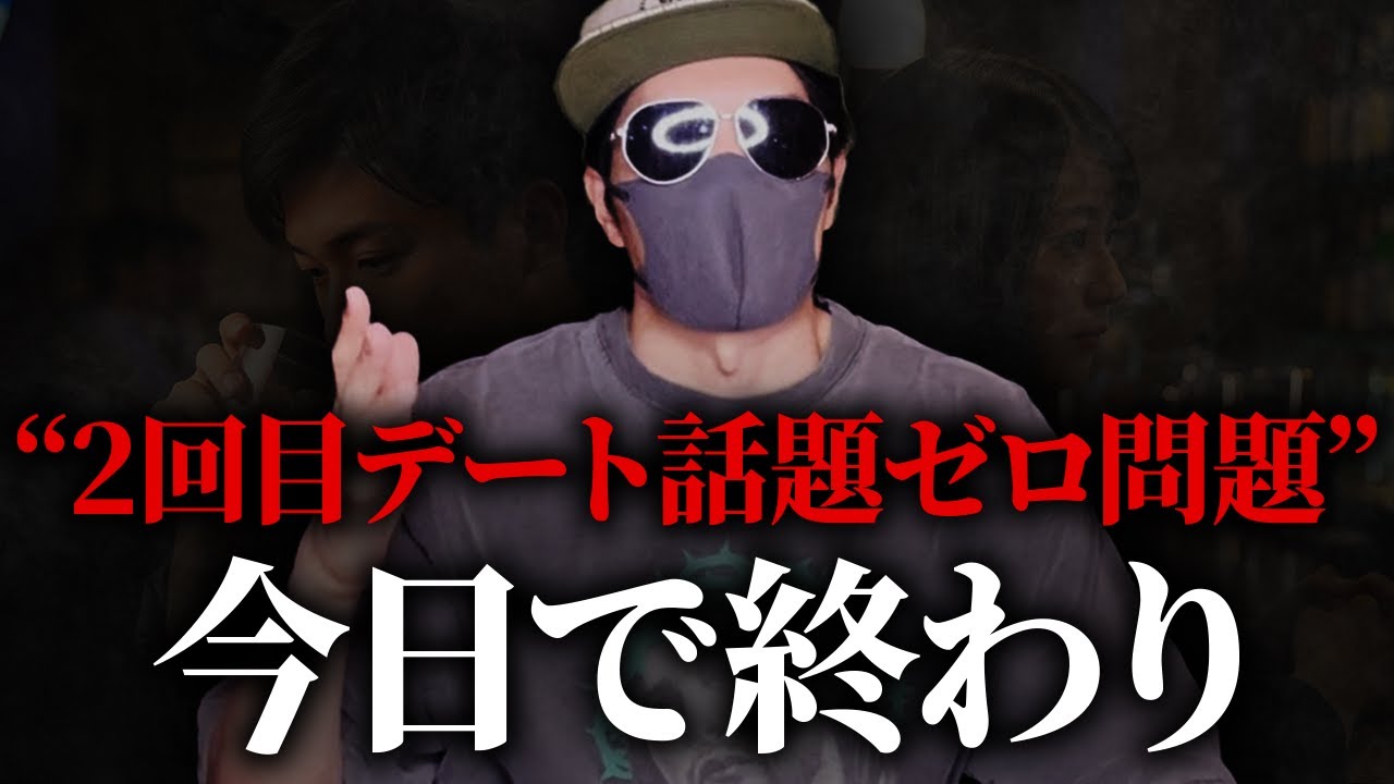 【99％の男が損してる】2回目のデートの会話が”話題なさすぎ問題”を一発で解決します！