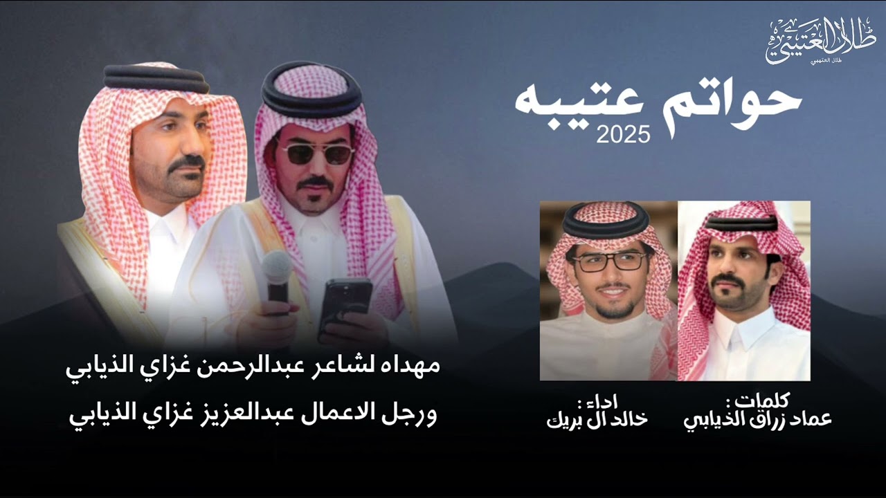 حواتم عتيبه 2025 | عماد زراق الذيابي & خالد ال بريك | حصرياً 2025