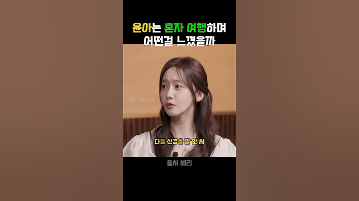 윤아는 혼자 여행하며 어떤걸 느꼈을까 #동기부여 #명언 #좋은말 #위로 #윤아