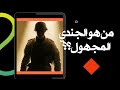 من هو الجندي المجهول أين قبره 