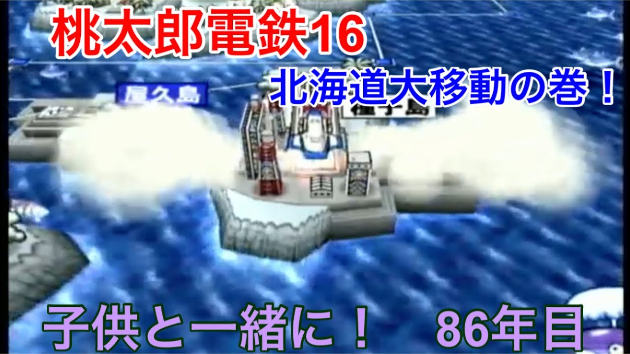 Momotaro Dentetsu 16: The Great Hokkaido Migration!] Playing with