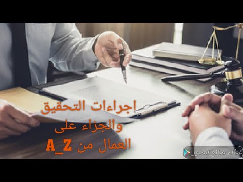 التحقيق مع العمال اجراءات التحقيق مع العامل والجزاء