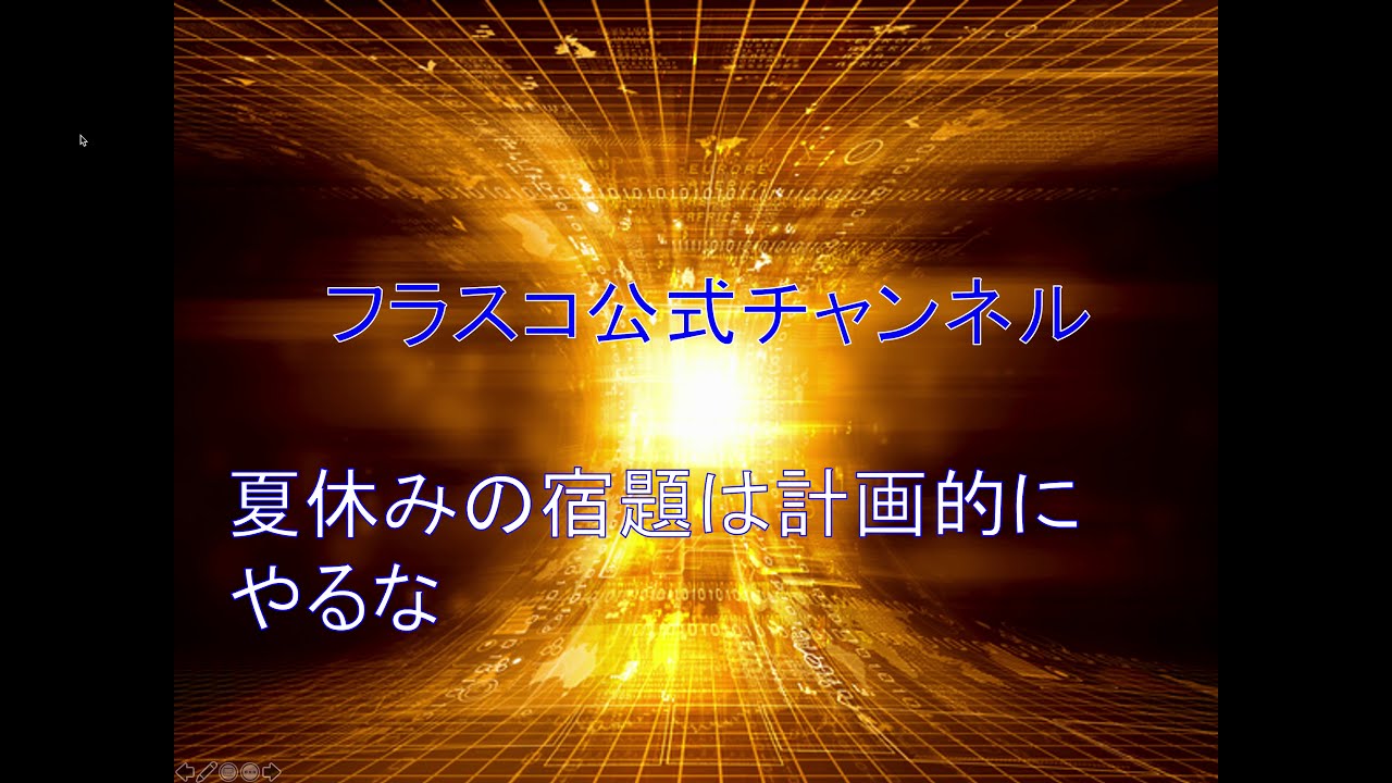 夏休みの宿題は計画的にやるな フラスコ公式チャンネル 人生は実験だ 第148回 Youtube