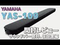 サウンドバーでPCスピーカーを高音質にしてみた ヤマハ YAS-109 開封レビュー