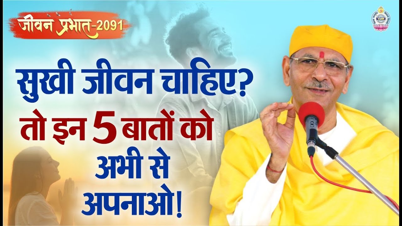 Jeevan Prabhat 2091, July 17, 2025 |सुखी जीवन चाहिए? तो इन 5 बातों को अभी से अपनाओ | Maharaj Shri