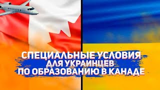 Учёба в Канаде для украинцев на таких же условиях, как для канадцев - университеты и школы + в США
