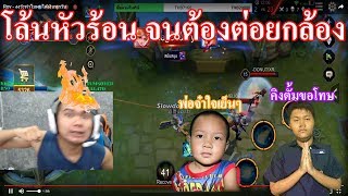 ROV - ไอ้โล้น หัวร้อนทนไม่ไหว ต่อยกล้องเกือบพัง -0-