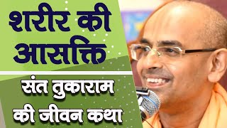 शरीर की आसक्ति || Sant Tukaram || HG Mohanrupa Prabhu