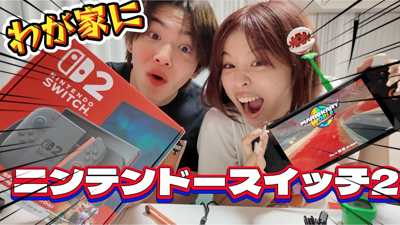 【開封】任天堂Switch2ゲットしたので所有権かけて新マリオカートやってみたら大惨事！！