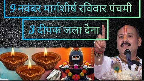 09 नवंबर मार्गशीर्ष रविवार पंचमी तिथि के दिन 3 दिव्य दीपक वाला उपाय जरुर करे || Pradeep Ji Mishra
