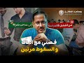 قصتي مع الباك كيفاش جبت الباك من بعد السقوط مرتين بودكاست المقاتل 