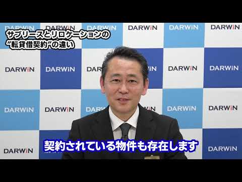 サブリースとリロケーションの”転貸借契約”の違い