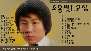 가왕 조용필 1, 2집 23곡+가사 3월12일