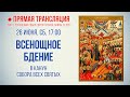 Прямая трансляция. Всенощное бдение 26.6.21 г.