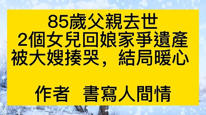 85岁父亲去世，2个女儿回娘家争遗产，被大嫂揍哭，结局暖心 - 天天要闻