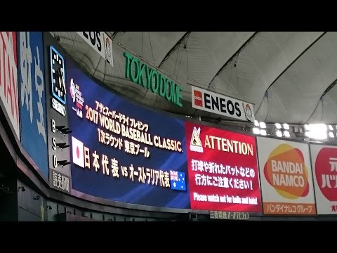 2017/3.8 【WBC】松田同点犠牲フライ～山田哲人への大声援 オーストラリア戦