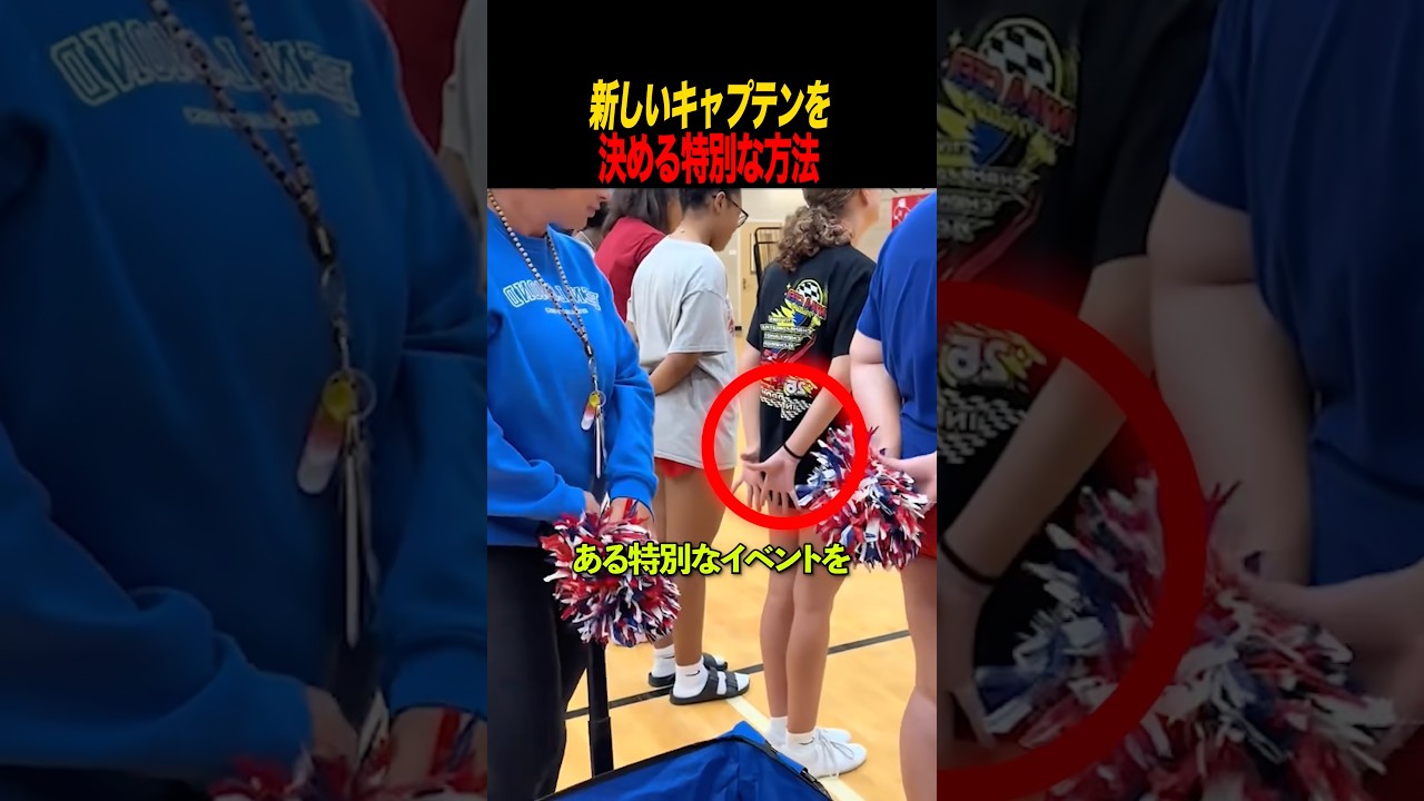 新しいキャプテンを決める特別な方法
