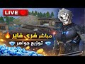 بث مباشر فري فاير توزيع جواهر روم تيم كود   