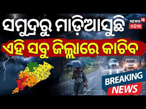Cyclone Alert in Odisha: Oct 28 Landfall Near South Coast, Big Warning | IMD Update | Odia News