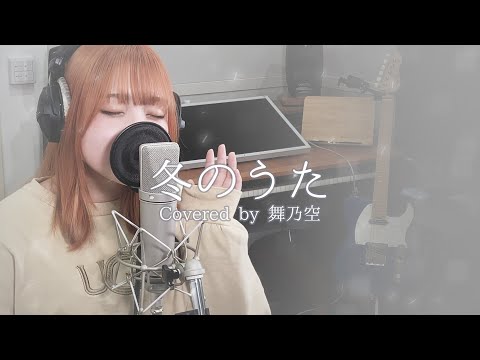 冬のうた 舞乃空 歌ってみた