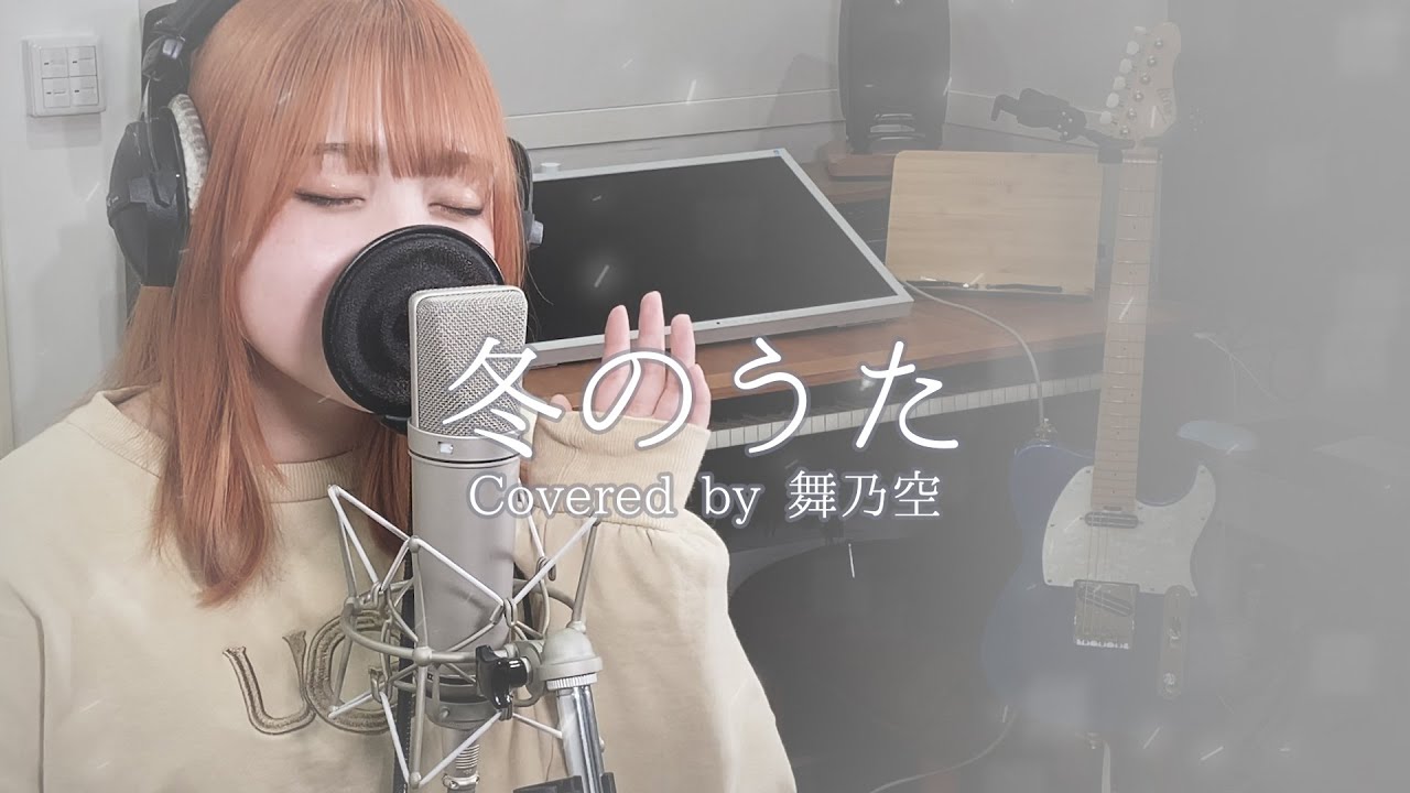 冬のうた／舞乃空【歌ってみた】 - YouTube 