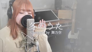 冬のうた／舞乃空【歌ってみた】