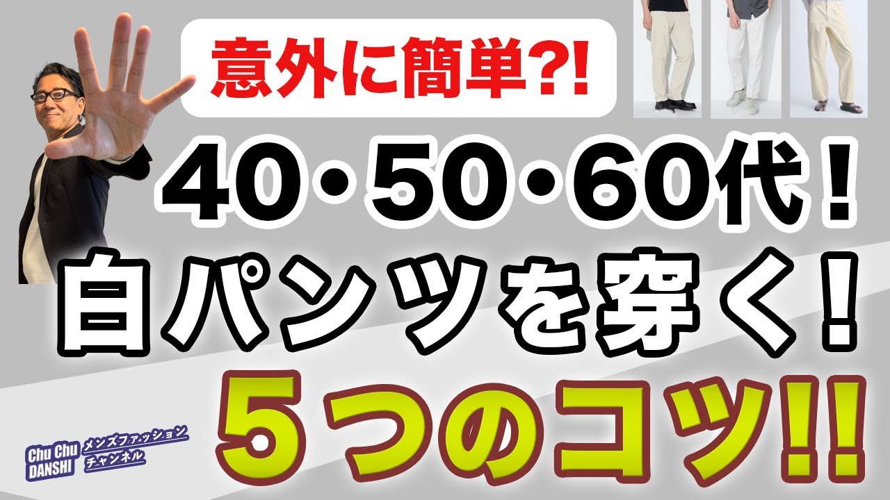 Adult generation! 5 tips for wearing white pants! ] White pants