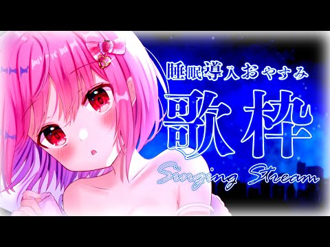 【 歌枠 】深夜のしっとり睡眠導入歌枠🌙 - Karaoke【 苺咲べりぃ / Vtuber 】- Singing  Stream