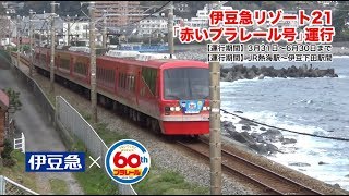 プラレール  伊豆急行リゾート21 6 伊豆急 × プラレール 『リゾート21“赤いプラレール号”』を3/31